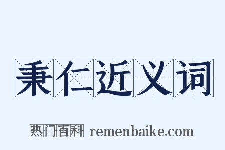 秉仁近义词是什么意思的图片